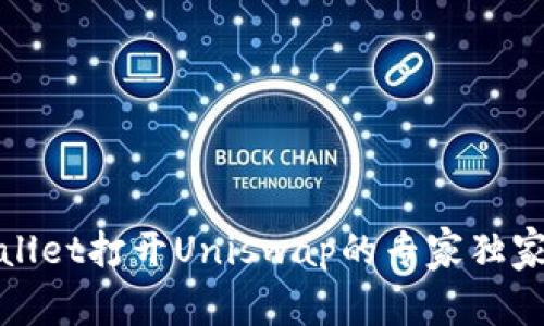 tpWallet打开Uniswap的专家独家秘诀