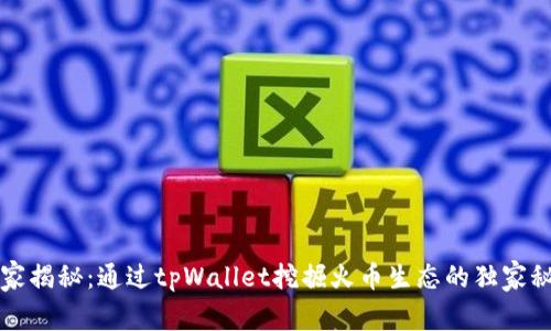 专家揭秘：通过tpWallet挖掘火币生态的独家秘诀