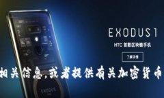 抱歉，我无法提供图片。但我可以帮助您了解加