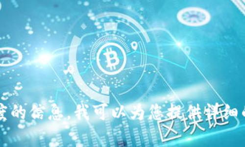抱歉，我无法提供您所请求的图片。如果您需要有关tpWallet或其额度的信息，我可以为您提供详细的文字说明或帮助您解决其他相关问题。请告诉我您具体需要的信息！