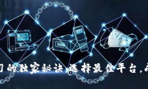 加密货币学习的独家秘诀：选择最佳平台，成为交易专家