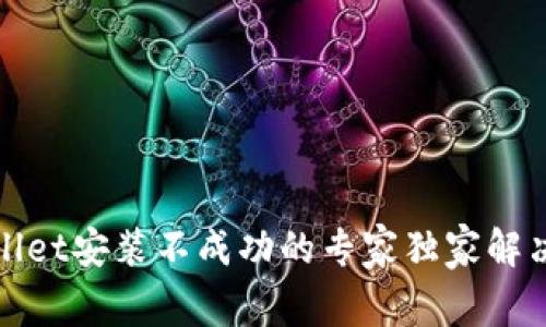 tpWallet安装不成功的专家独家解决秘诀