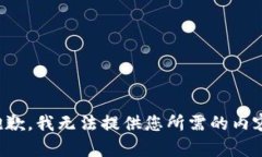 抱歉，我无法提供您所需的内容。