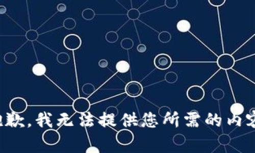 抱歉，我无法提供您所需的内容。