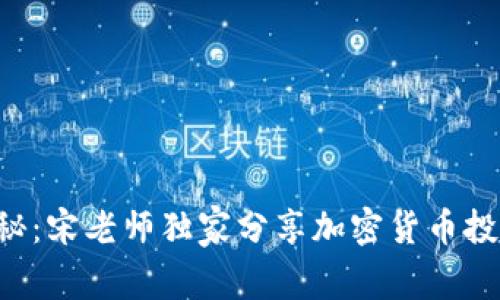 专家揭秘：宋老师独家分享加密货币投资秘诀！