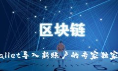 tpWallet导入新账户的专家独家秘诀
