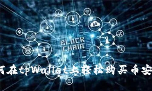 专家独家揭秘：如何在tpWallet上轻松购买币安智能链代币的秘诀