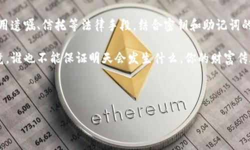 加密货币的传承问题是近年来越来越受到关注的一个话题。许多人可能会想，既然加密货币如此虚拟和去中心化，它们究竟能否被作为一个资产进行传承呢？如果可以，应该如何进行呢？今天我们就来聊聊这个话题。

什么是加密货币传承？
首先，我们得弄清楚加密货币的定义。加密货币是一种使用加密技术来确保交易安全的数字货币。从比特币到以太坊，这些货币不依赖于中央银行或政府支持，而是通过区块链技术得以运行。

当我们提到传承时，主要是在说资产的转移。无论是家族遗产、房产，还是金融资产，大家习惯性地将这些资产传给子女或其他亲属。那么，加密货币是否也能被传承呢？答案是肯定的。

加密货币的传承方式
其实，加密货币的传承跟传统资产的传承有很多相似之处。你需要了解一下如何管理和保护这些数字资产，然后制定一个清晰的传承计划。

1. **私钥和助记词**：每个加密货币钱包都有一个私钥（Private Key）和助记词（Mnemonic Phrase）。这些是资产的“钥匙”，谁拥有这些钥匙，谁就能控制相应的加密货币。如果你想要将加密货币传给下一代，那么非常重要的一点是，确保他们知道如何访问这些密钥。

2. **遗嘱**：在遗嘱中明确指出你希望将哪些加密货币留给谁。这部分可以和你的律师一起详细制定。律师可以帮你确保证书在法律上是有效的。

3. **设定信托**：如果你的资产比较大，可以考虑设立一个信托来管理这些加密货币，确保按照你的意愿进行传承。信托是一个法律框架，可以帮助你控制资产将来的使用和分配。

加密货币传承的法律和税务问题
当然，法律是个复杂的东西。不同国家对加密货币的法律规定各不相同，传承时要特别注意。许多国家对加密货币的遗产税、赠与税等有不同的规定，这可能会影响到你传承资产的方式和税务负担。

我记得有一次跟一个资深的税务顾问聊起这个问题，他提醒我，务必提前了解相关法律法规，以免将来发生纠纷或不必要的支出。说真的，确保你的传承计划合法可靠，是个聪明的选择。

加密货币传承的实际案例
回想一下，2018年曾有一位比特币投资者在他的离世后，他的家人为了获取他的比特币遭遇了不少麻烦。这个投资者显然没有进行良好的计划，导致他的比特币几乎无法被发现。可以说，这是一个惨痛的教训。

但也有成功的案例，许多加密货币投资者在生前制定了清晰的遗嘱和方案，他们的家人或者亲属在他们离世后顺利地继承了这些资产。这使得他们的后代能继承投资者的财富，实现了财富的有效传递。

如何避免加密货币传承中的常见问题
当然，传承中会遇到一些民生问题。比如，有的人可能不知道如何获得密钥，有的人则可能对加密货币的管理不熟悉，这些都可能导致传承过程的不顺利。

为了避免这些问题，建议大家在生前就进行充分的教育和指导，让未来的继承人了解如何安全管理和使用加密货币。你可以录制视频、写下手册，甚至安排一个关于加密货币的家庭讨论会。不要小看这个，小细节能避免大麻烦。

文化视角与加密货币传承
加密货币的出现，实际上是在变化着我们传统的财富观念。在许多文化中，家族传承是非常重要的，而加密货币则为这一过程增添了一种新的可能性。你知道的，有些家庭可能是手握家业，而有些家庭则是从头开始，一代一代地积累财富，加密货币的加入会使这种传承更加便捷。

当然，文化的不同也影响了人们对待加密货币的态度。在一些传统文化中，人们可能对“无形”的资产持有怀疑态度，而在一些发达国家，加密货币的迅速崛起则使得人们对其视为一种新型的资产。

总结
总的来说，加密货币的传承是可行的，但前提是你必须制定一个清晰的计划，确保受益人能够顺利继承。通过合理使用遗嘱、信托等法律手段，结合密钥和助记词的管理，就能有效地保障你的加密资产能够顺利传承。

在这个逐渐数字化的时代，所有人都应该对加密货币有一个基本的了解，并准备好将其纳入自己的财务规划中。毕竟，谁也不能保证明天会发生什么，你的财富传承计划千万别遗漏了这些数字资产哦！

希望这些内容能够帮助你更好地理解加密货币的传承问题，让你的投资与未来的财富传递都有个完美的规划！

加密货币传承的秘诀：专家独家分享如何安全、合法地转移资产