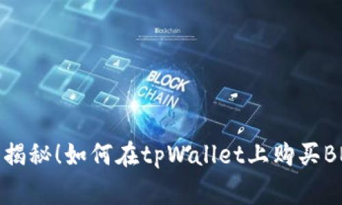 专家独家揭秘！如何在tpWallet上购买BNB的秘诀