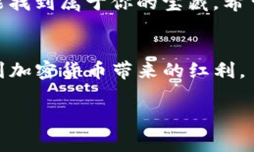   专家独家揭秘：如何在tpWallet上轻松购买大多数币种的秘诀 / 

 guanjianci tpWallet, 加密货币, 购买秘诀 /guanjianci 

引言：欢迎来到加密货币的新时代
在近几年，加密货币的热度可谓是居高不下，许多人都希望通过购买数字资产，来实现财富的增值。你也许会问，怎么选择一个合适的数字钱包来进行交易呢？tpWallet作为一个用户友好的数字钱包，成为了不少投资者的首选。但是，最近有很多用户反映，在tpWallet上大多数币种买不了，今天我就来给大家揭秘一下这个问题的背后原因，以及获取这些币种的绝招。

tpWallet是什么？
首先，咱们必须了解一下tpWallet。tpWallet是一个支持多种加密货币的钱包，用户可以在这里存储、发送和接收各种数字资产。它的界面简洁、操作便捷，适合新手使用。但是，由于市场上的币种如此繁多，有些用户会发现，有的币在这里买不了。你是不是也有这样的困惑呢？

为什么在tpWallet上有些币买不了？
说真的，这个问题其实涉及到几个方面。首先，要理解的是，不同的币种是由不同的区块链技术支持的。tpWallet虽然支持多种币种，但并不是所有的币都会在这个平台上架。比如，某些新发布的币种可能还没有在tpWallet上进行交易；其次，由于区块链技术的更新迭代，有些币可能遭遇了技术上的问题或政策限制，因此无法在这个钱包中购买。

如何解决在tpWallet上无法购买币种的问题？
为了帮助大家更顺利地进行加密货币交易，我总结了一些实用的小秘诀，来帮助你在tpWallet上购买更多的币种。

秘诀一：了解支持的币种
先了解tpWallet上支持的币种，一般来说，tpWallet会在其官网或者应用内列出接受的币种清单。所以，查看这些币种列表，是不是你想购买的币种就在那里。如果没有，那就得考虑其他交易平台了。

秘诀二：寻找替代交易平台
如果在tpWallet上确实买不了你要的币，建议你换一个交易平台。比如像币安、火币、或者其他一些主流的平台，通常支持的币种会比较多。不过，这也是需要注意安全性，确保你所选择的平台是可信赖的。

秘诀三：参与社区讨论
许多时候，加密货币的社区是获取第一手信息的重要来源。你可以加入一些相关的论坛、QQ群或者微信群，向其他币圈的朋友请教，他们可能会分享一些最新的动态和技巧，帮助你了解如何在tpWallet上买到你需要的币。

秘诀四：定期检查更新
记得定期检查tpWallet的更新和公告。开发团队有时候会增加新的币种或者改善交易体验，保持关注，可以帮助你第一时间掌握信息。

结论：即使tpWallet有限制，依然可以选择的多
总的来说，虽然tpWallet在某些方面存在限制，但只要我们灵活变通，依然可以找到合适的交易方式。购买加密货币的旅程可能会崎岖，但只要你保持探索的热情，就一定能找到属于你的宝藏。希望这些小秘诀能够帮助到你，让你的加密货币之路更加顺畅！

额外建议：安全永远是第一位的
在加密货币的世界里，安全性是不可忽视的一点。不论你选择哪种交易平台，都要确保你的资产安全，定期更改密码，开启双重验证。说真的，安全第一，理智投资，才能享受到加密货币带来的红利。

以上就是关于tpWallet的详细介绍和购买加密货币的小秘诀，希望对你有所帮助。如果你还有任何问题，欢迎随时联系我，咱们一起探讨！