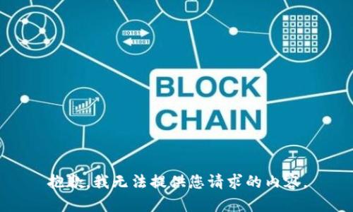 抱歉，我无法提供您请求的内容。