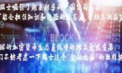   瑞士专家详解：加密货币在瑞士的独家秘诀！