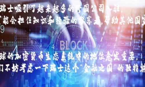   瑞士专家详解：加密货币在瑞士的独家秘诀！ / 
 guanjianci 瑞士、加密货币、区块链 /guanjianci 

引言：瑞士的金融创新先锋
说到瑞士，大家首先想到的可能是那美丽的阿尔卑斯山、悠久的历史和闻名于世的钟表。而在金融领域，瑞士同样备受关注，特别是在加密货币的采用方面。近年来，瑞士不仅仅是世界上最安全的银行所在地之一，更是加密货币和区块链技术的热土。

为什么瑞士可以成为加密货币的乐土？
首先，瑞士的法律环境非常友好。与许多国家不同，瑞士在金融技术创新方面持开放态度。这意味着政府和金融监管机构并不是一味压制新兴产业，而是采取了一种鼓励和支持的姿态。
例如，瑞士金融市场监管局（FINMA）对加密货币的监管框架相对宽松，鼓励区块链公司在这里立足发展。此外，瑞士政府积极推动技术创新的政策，让加密货币在瑞士得以蓬勃发展。

瑞士的加密货币产业现状
如今，瑞士已经吸引了大量的加密货币和区块链项目。例如，位于苏黎世的“Crypto Valley”就是全球范围内的区块链创业中心之一，聚集了许多区块链和加密货币公司。还有举世闻名的瑞士信贷（Credit Suisse）、瑞士联合银行（UBS）等知名金融机构也在积极探索加密资产的应用与研究。
此外，瑞士的政府和学术界对加密技术的研究也相当重视，很多大学开设了相关的课程，培养专业人才。这种友好的生态环境为加密货币的发展创造了良好的条件。

加密货币的法律框架
瑞士的法律框架为加密货币的交易与使用提供了保障。具体来说，FINMA为加密货币和区块链提供了明确的指导方针。例如，某些类型的初始代币发行（ICO）被视为金融工具，因此需要遵循相应的法律要求。
透明的法律框架让投资者在参与加密货币项目时更加安心，也增强了市场信心。这种透明度在很多国家都是欠缺的，导致许多潜在的投资者望而却步。

瑞士的税收政策
在瑞士，对于加密货币的税收政策也相对宽松。首先，个人持有的加密货币基本上不需要缴纳资本利得税，这对投资者来说无疑是个惊喜。此外，企业在交易加密货币时的税负也相对较低，这使得企业更愿意在瑞士设立总部，进行区块链相关业务。
很多人可能会问，这样的税收政策会对瑞士的财政收入造成影响吗？其实并不会，因为通过吸引更多的企业和投资者，瑞士的整体经济活动和税基都得到了扩展，最终实现了双赢的局面。

区块链技术的应用前景
除了加密货币，瑞士在区块链技术的应用方面也迈出了重要的一步。许多行业开始探索如何将区块链技术应用于供应链管理、金融服务和透明度提升等方面。
例如，瑞士的农产品公司开始利用区块链技术追溯食品来源，提高食品安全性。这样的实践不仅提升了消费者对食品的信任度，同时也推动了相关产业的转型升级。

投资加密货币需要注意什么？
当然，在瑞士投资加密货币并不是没有风险的。如果你打算进入这个市场，首先要做好充分的研究，了解市场动向。同时，也要注意选择合适的交易平台，确保其安全性及合规性。
说真的，加密货币市场的波动性非常大，有时候几个小时内价格就可能大幅波动。所以，切忌盲目跟风，多做功课，确保自己明白每个投资决策的原因。

未来展望：瑞士在全球加密货币市场的角色
未来，瑞士可能会继续在全球加密货币市场上发挥重要作用。凭借其友好的监管环境、完善的基础设施和技术人才的集聚，瑞士吸引了越来越多的跨国公司入驻。
全球范围内，加密货币市场还在蓬勃发展。美国、欧洲和亚洲等地的国家纷纷探索相应的法律框架，而瑞士在这个过程中，可能会担任知识和经验的分享者，帮助其他国家更好地理解和适应这一新兴产业。

结语：走向未来的瑞士加密之路
对于想要进入加密货币领域的人来说，瑞士无疑是一个理想的选择。从法律、税收到人才培养的全方位支持，使得瑞士在全球的加密货币生态系统中的地位愈发重要。
希望大家在了解瑞士的加密货币市场后，可以更好地把握住这个时代的机遇！在这样的背景下，想要投资加密货币的朋友们不妨考虑一下瑞士这个“金融之国”的独特魅力，或许会有意想不到的收获哦！