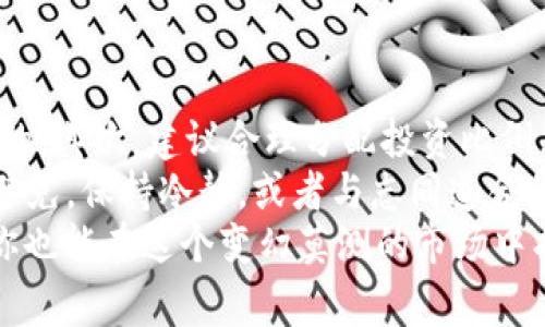 专家揭秘：美国加密货币用户的独家秘诀与市场趋势

加密货币,美国用户,投资趋势/guanjianci

引言：为什么加密货币如此吸引美国用户？
在过去的几年里，加密货币迅速崛起，成为全球金融领域的热门趋势。尤其是在美国，这种数字货币吸引了越来越多的用户。其实，背后不仅仅是因为它的技术创新，还有一些深层的原因与趋势值得我们去探讨。说真的，谁不想在投资上找到一些“独家秘诀”呢？

加密货币的基本概念
首先，我们得搞清楚加密货币是什么。简单来说，加密货币是一种利用密码学技术而生成的数字货币。比特币（Bitcoin）是最有名的代表，但如今市场上已经出现了成千上万种的加密货币，包括以太坊（Ethereum）、瑞波币（Ripple）等。他们的共通点是，通过区块链技术确保交易的安全性与透明度。

美国加密货币用户的类型
美国的加密货币用户并不是一个单一的群体，他们可以被分为几个不同的类型。首先，我们有那些以投机为目的的“散户投资者”。这些用户一般是在市场波动的背景下进行交易，力求短期内获利。其次，还有一部分用户则更关注长期投资，这类用户通常会选择像比特币这样的稳定性较高的货币。
此外，还有一些技术爱好者，他们对于区块链技术本身充满了热情。不少人甚至参与开发与加密货币相关的项目，致力于推动技术的进一步发展。最后，我们有一些机构投资者和对冲基金，他们在加密货币市场中扮演了越来越重要的角色。

美国用户的投资心理与行为
了解美国加密货币用户的心理与行为，可以帮助我们更好地了解他们的趋势。首先，许多用户受到媒体报道与朋友推荐的影响，特别是在价格暴涨时，他们的兴趣被激发，纷纷涌入市场。对他们来说，投资加密货币不仅是为了赚钱，更多的是一种“潮流”与“社交”的表现。
说真的，许多用户在投资时其实并没有做足够的功课，有些人甚至是听说某种币种火起来了，便急于入场。而这恰恰是非常危险的。心理学上有一个概念叫“从众效应”，当看到大多数人都在购买某种资产时，个人可能会失去理智，盲目跟风。

市场趋势：从熊市到牛市的变化
加密货币市场是高度波动的，其价格受多种因素影响，包括政策、技术进步、市场情绪等。美国用户往往非常敏感于这种变化。熊市时期，很多人可能会选择套现离场，而在牛市时期，又会有大量的资金涌入市场。
过去几年里，美国的加密货币市场经历了狂热与平静反复交替的过程。在2020年至2021年的牛市中，比特币的价格曾一度突破6万美元，吸引了大量投资者。但随着政策的收紧以及市场的不确定性，许多人开始感到恐慌，纷纷撤离。

加密货币的法律与政策环境
在美国，加密货币的法律与政策环境相对复杂。不同州的规定各异，联邦政府对于加密货币的态度也在不断变化。最初，许多政府机构对加密货币采取了相对宽松的政策，但随着市场的发展，各种诈骗与违法活动的增多，监管开始加强。
近期，美国证券交易委员会（SEC）对加密基金进行了一系列审查，这让很多投资者感到不安。用户们自然希望有更多的制度保障，能够在一个相对安全的环境中进行投资。

加密货币的未来展望
那么，加密货币的未来会是怎样的呢？我认为，美国用户对于加密货币的兴趣不会消退。这不仅是因为投资上的机会，还有区块链技术带来的各种可能性。比如，去中心化金融（DeFi）和非同质化代币（NFT）等新兴概念日益流行，给用户提供的选择也越来越多。
近年来，机构投资者的参与也显示出加密市场成熟的迹象。很多传统的金融机构，如高盛、摩根士丹利等，都开始涉足加密货币领域。这意味着，未来的市场可能会更加规范化，吸引更多的投资者参与。

结论：参与加密货币的秘诀
最后，想跟大家分享一些参与加密货币的“秘诀”。首先，务必做好功课，不要盲目跟风。了解每种货币的背景、团队和前景是非常重要的。其次，建议合理分配投资比例，不要将所有的鸡蛋放在同一个篮子里。
当然，有一些安全的交易平台和电子钱包可以为你的加密资产保驾护航，要谨慎选择。还有一点，心态也非常重要，市场的波动不可避免，保持冷静，或者与志同道合的朋友交流讨论，能让你在投资的道路上少走弯路。
总的来说，加密货币虽然存在许多风险，但也带来了新的机遇。了解市场趋势与用户心理，再加上一些实实在在的“独家秘诀”，相信你也能在这个变幻莫测的市场中找到属于自己的位置。