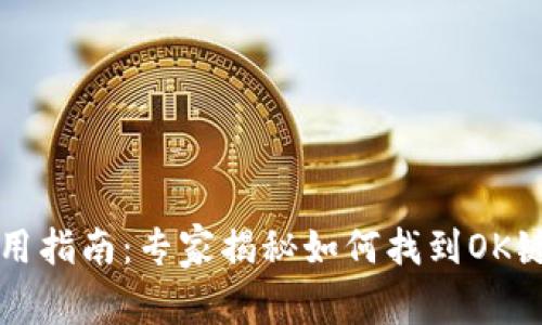 tpWallet使用指南：专家揭秘如何找到OK键的独家秘诀