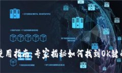 tpWallet使用指南：专家揭秘如何找到OK键的独家秘