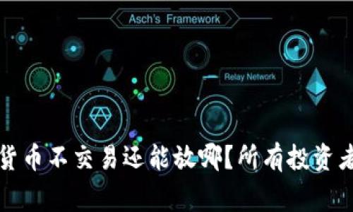 专家独家揭秘：加密货币不交易还能放哪？所有投资者都应该知道的秘诀！