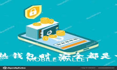 TP通常指的是“TokenPocket”，它是一个支持多种区块链和数字资产的钱包应用。TokenPocket被广泛认为是一个热钱包，因为它与互联网连接，并允许用户方便地进行交易和管理他们的数字资产。

### 热钱包和冷钱包的区别

在讨论TP是否是热钱包之前，让我们先简单了解下热钱包和冷钱包的区别：

#### 热钱包（Hot Wallet）

热钱包是指那些在线连接的数字钱包，可以快速方便地进行交易，通常用于频繁交易或需要方便访问的场合。热钱包的优点是：

- **便捷性**：用户可以随时随地访问自己的资产，进行交易或查看余额。
- **速度**：由于在线，交易处理速度较快。
  
但是，热钱包的缺点是安全性相对较低，容易受到黑客攻击或网络异常的影响。

#### 冷钱包（Cold Wallet）

冷钱包则是离线存储的数字钱包，具有较高的安全性。它们适合长时间储存资产，用户在进行交易时需要将资产转移到热钱包。冷钱包的优点是：

- **安全性高**：由于处于离线状态，黑客无法直接攻击。
- **长期储存**：适合长期持有大量资产的用户。

冷钱包的缺点则是使用不方便，交易处理速度较慢。

### TP的特点

TokenPocket作为热钱包，具有以下一些主要特点：

#### 1. 多链支持

TokenPocket支持众多区块链，如以太坊、比特币、EOS等。这意味着用户可以在一个钱包中管理多种数字资产，从而节省了使用不同钱包的麻烦。

#### 2. 用户友好的界面

TokenPocket的界面设计简洁直观，即使是新手用户也能很快上手。操作流畅，降低了用户的学习成本。

#### 3. 交易快捷

用户可以快速进行转账和交易，支持各种DApp（去中心化应用）的接入，使得管理和使用数字资产变得更加便利。

#### 4. 社区与技术支持

TokenPocket拥有活跃的社区用户和技术支持团队，用户在使用过程中遇到问题可以获得及时帮助。

### 使用TokenPocket的注意事项

尽管TokenPocket作为热钱包非常便利，但在使用时用户也需要注意一些安全事项：

#### 1. 保护私钥

私钥是管理数字资产的关键，用户在使用热钱包时需要妥善保管自己的私钥，不要透露给任何人。

#### 2. 启用二步验证

为了进一步提高安全性，用户可以启用二步验证，以增加账户的安全性。

#### 3. 定期监控账户活动

用户应定期检查自己的账户活动，确保没有未授权的交易发生。

### 结语

总的来说，TokenPocket确实是一款热钱包，适合喜欢便捷管理多种数字资产的用户。但在使用任何热钱包时，安全都是一个不容忽视的方面。建议大家在享受便利的同时，务必做好安全防范措施，保护好自己的数字资产。