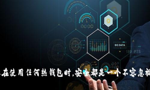 TP通常指的是“TokenPocket”，它是一个支持多种区块链和数字资产的钱包应用。TokenPocket被广泛认为是一个热钱包，因为它与互联网连接，并允许用户方便地进行交易和管理他们的数字资产。

### 热钱包和冷钱包的区别

在讨论TP是否是热钱包之前，让我们先简单了解下热钱包和冷钱包的区别：

#### 热钱包（Hot Wallet）

热钱包是指那些在线连接的数字钱包，可以快速方便地进行交易，通常用于频繁交易或需要方便访问的场合。热钱包的优点是：

- **便捷性**：用户可以随时随地访问自己的资产，进行交易或查看余额。
- **速度**：由于在线，交易处理速度较快。
  
但是，热钱包的缺点是安全性相对较低，容易受到黑客攻击或网络异常的影响。

#### 冷钱包（Cold Wallet）

冷钱包则是离线存储的数字钱包，具有较高的安全性。它们适合长时间储存资产，用户在进行交易时需要将资产转移到热钱包。冷钱包的优点是：

- **安全性高**：由于处于离线状态，黑客无法直接攻击。
- **长期储存**：适合长期持有大量资产的用户。

冷钱包的缺点则是使用不方便，交易处理速度较慢。

### TP的特点

TokenPocket作为热钱包，具有以下一些主要特点：

#### 1. 多链支持

TokenPocket支持众多区块链，如以太坊、比特币、EOS等。这意味着用户可以在一个钱包中管理多种数字资产，从而节省了使用不同钱包的麻烦。

#### 2. 用户友好的界面

TokenPocket的界面设计简洁直观，即使是新手用户也能很快上手。操作流畅，降低了用户的学习成本。

#### 3. 交易快捷

用户可以快速进行转账和交易，支持各种DApp（去中心化应用）的接入，使得管理和使用数字资产变得更加便利。

#### 4. 社区与技术支持

TokenPocket拥有活跃的社区用户和技术支持团队，用户在使用过程中遇到问题可以获得及时帮助。

### 使用TokenPocket的注意事项

尽管TokenPocket作为热钱包非常便利，但在使用时用户也需要注意一些安全事项：

#### 1. 保护私钥

私钥是管理数字资产的关键，用户在使用热钱包时需要妥善保管自己的私钥，不要透露给任何人。

#### 2. 启用二步验证

为了进一步提高安全性，用户可以启用二步验证，以增加账户的安全性。

#### 3. 定期监控账户活动

用户应定期检查自己的账户活动，确保没有未授权的交易发生。

### 结语

总的来说，TokenPocket确实是一款热钱包，适合喜欢便捷管理多种数字资产的用户。但在使用任何热钱包时，安全都是一个不容忽视的方面。建议大家在享受便利的同时，务必做好安全防范措施，保护好自己的数字资产。