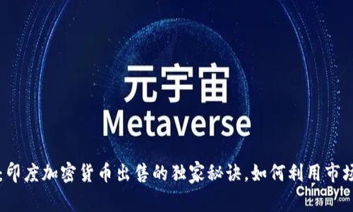 专家揭秘：印度加密货币出售的独家秘诀，如何利用市场波动获利