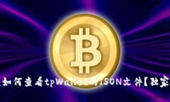 专家揭秘：如何查看tpWallet的JSON文件？独家秘诀