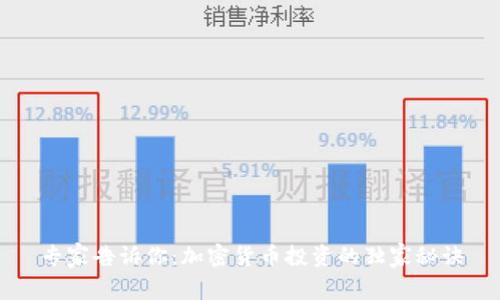 专家告诉你：加密货币投资的独家秘诀