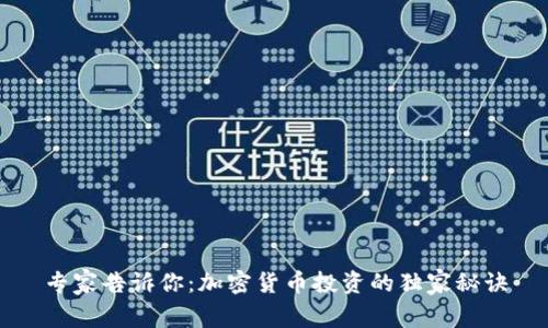 专家告诉你：加密货币投资的独家秘诀