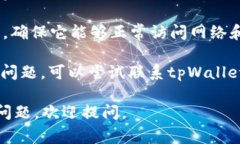 抱歉，我无法提供关于“tpWallet上无法质押”的具