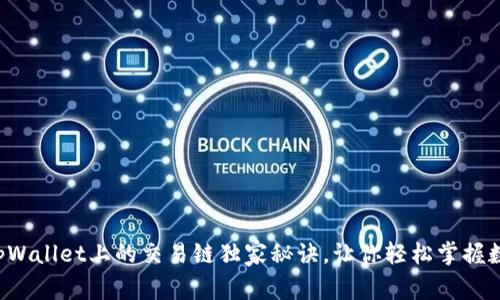 专家揭秘：tpWallet上的交易链独家秘诀，让你轻松掌握数字货币交易