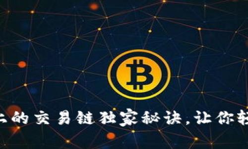 专家揭秘：tpWallet上的交易链独家秘诀，让你轻松掌握数字货币交易