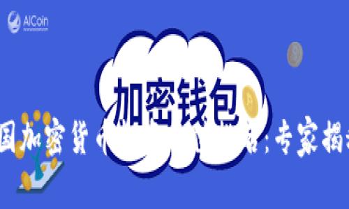 2023年中国加密货币投资价值排名：专家揭秘独家秘诀