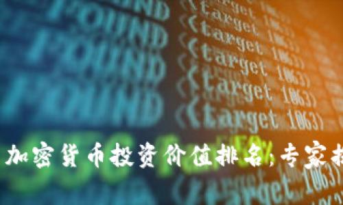 2023年中国加密货币投资价值排名：专家揭秘独家秘诀