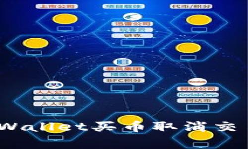 专家揭秘：tpWallet买币取消交易的独家秘诀