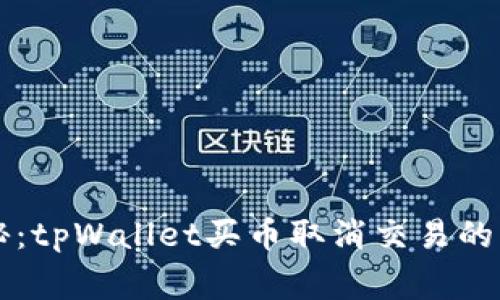 专家揭秘：tpWallet买币取消交易的独家秘诀