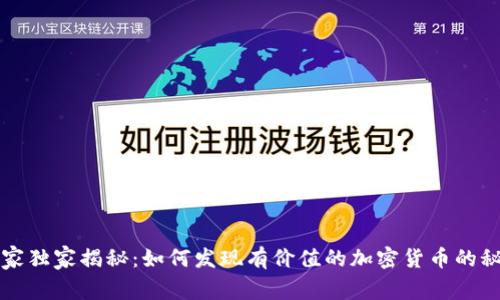 专家独家揭秘：如何发现有价值的加密货币的秘诀