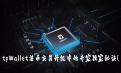 tpWallet法币交易升级中的专家独家秘诀！