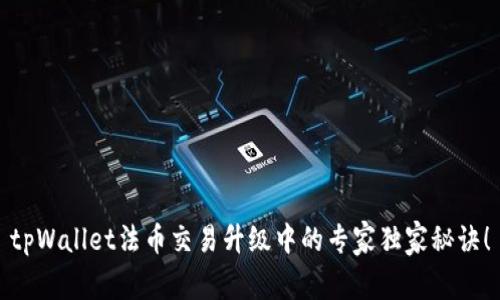 tpWallet法币交易升级中的专家独家秘诀！