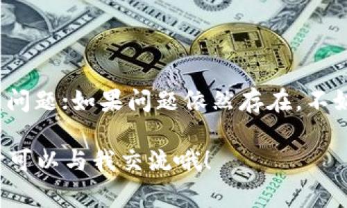 tpWallet里的币价格不更新？专家教你独家秘诀解决问题

你是不是也遇到过这样的情况：打开tpWallet，一个手中掌握着众多虚拟币的数字钱包，却发现它里面的币价格迟迟不更新？这样的烦恼不仅仅是让我们感到无奈，更严重的话甚至可能导致投资决策的失误。今天，我们就来深入探讨这个问题，并且分享一些独家的秘诀，帮助你解决tpWallet中币价格不更新的问题。

tpWallet, 币价格, 数字钱包/guanjianci

为什么tpWallet里的币价格不更新？

首先，我们需要了解tpWallet和币价更新的机制。众所周知，tpWallet作为一个数字钱包，主要的功能是存储和管理各种虚拟货币。但币价的实时更新依赖于多个因素，包括网络状况、数据源以及api接口等。换句话说，如果你的网络不稳定，或者tpWallet无法正确连接到其后端的数据源，那么币价就会出现滞后的现象。

常见原因及解决方法

接下来，我们就来看看具体有哪些原因导致tpWallet里的币价格不更新，以及该如何解决这个问题。

h41. 网络连接问题/h4

有时候，最简单的问题往往是最容易被忽视的。如果你的网络连接不稳定，或者Wi-Fi信号较差，tpWallet可能会无法及时获取最新的币价数据。你可以尝试切换到移动数据，或者重启路由器看看情况是否有所改善。

h42. 应用版本过旧/h4

tpWallet的开发团队会定期发布更新，以修复bug和引入新功能。如果你使用的是旧版本的tpWallet，可能会出现兼容性的问题，导致无法实时获取币价。建议定期检查应用商店，确保你使用的是最新版本的tpWallet。

h43. 数据源问题/h4

tpWallet通常通过第三方API获取币价。如果这些API出现故障，或是更新频率降低，都会直接影响到你看到的币价。这时候你可以尝试联系tpWallet的客服，了解具体情况。有时，问题可能是暂时的，耐心等待更新即可。

h44. 缓存问题/h4

有时候，应用缓存的数据会干扰实际的价格显示。你可以尝试清除tpWallet的缓存。在手机的设置中找到应用管理，找到tpWallet，然后选择清除缓存。不过要注意，这样做不会影响到你钱包里的币。

独家秘诀：保持信息灵通

既然我们说到了如何解决币价不更新的问题，接下来，我想和你分享一些独家的小秘诀，帮助你保持对币市的敏感度，及时做出决策。

h41. 关注币圈新闻/h4

实时了解市场动态是投资者必不可少的功课。你可以定期查看各种币圈新闻网站、社交媒体和论坛，了解不同币种的动态。这不仅能够帮助你获取币价的信息，还能让你把握行情趋势，避免踏入价格下跌的“陷阱”。

h42. 加入社区/h4

考虑加入一些币圈相关的微信群或Discord社区，和其他投资者进行讨论。在这些地方，你不仅能够获得最新的市场动态，还能听到各方的见解和分析，帮助你形成更为全面的投资策略。

h43. 尝试使用其他钱包/h4

如果tpWallet频繁出现币价不更新的情况，你也可以考虑尝试其他钱包。市面上有很多数字钱包都具有良好的币价更新机制，包括MetaMask、Trust Wallet等。选择一个适合自己的钱包，不仅能提升你的使用体验，还能在必要时避免信息滞后的尴尬。

总结：保持冷静、灵活应对

说真的，币圈投资本身就充满了不确定性。如果你的tpWallet里的币价格不更新，不必过于焦虑。首先，检查网络、更新应用、清除缓存，看看是否能解决问题；如果问题依然存在，不妨从其他渠道获取信息，保持对市场的敏感度，同时在其他钱包中保持灵活性。记住，冷静应对，合理决策，才能在这个充满变化的市场中立于不败之地。

希望今天分享的这些内容能够帮助你解决tpWallet币价不更新的问题，让你的投资旅程更加顺利。如果你有更多的问题或者需要进一步的帮助，随时可以与我交流哦！