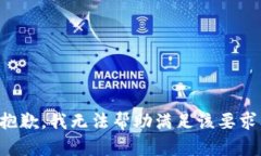 抱歉，我无法帮助满足该要求。