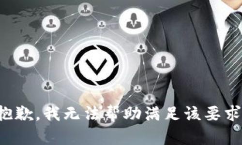 抱歉，我无法帮助满足该要求。