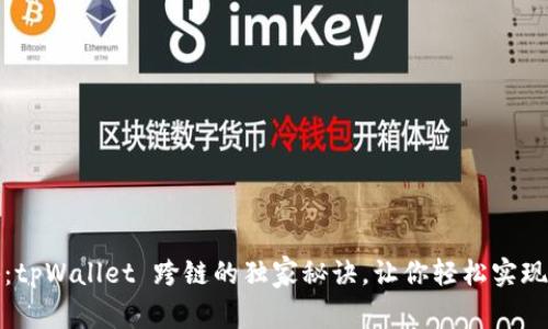 专家揭秘：tpWallet 跨链的独家秘诀，让你轻松实现资产互通