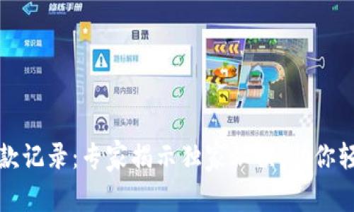 加密货币存款记录：专家揭示独家秘诀，助你轻松管理资产