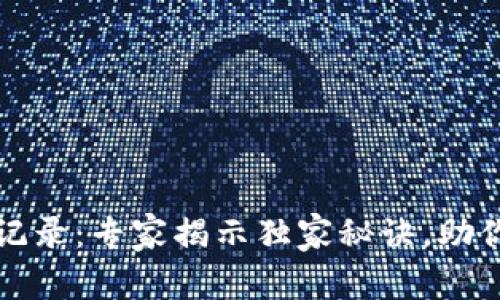 加密货币存款记录：专家揭示独家秘诀，助你轻松管理资产