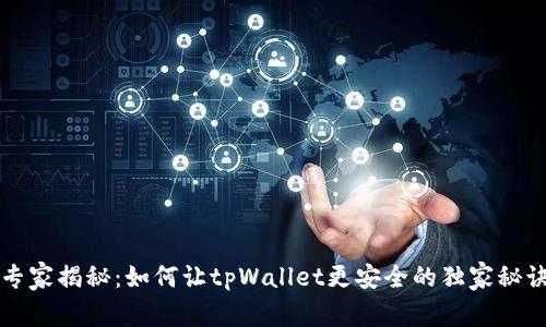 专家揭秘：如何让tpWallet更安全的独家秘诀