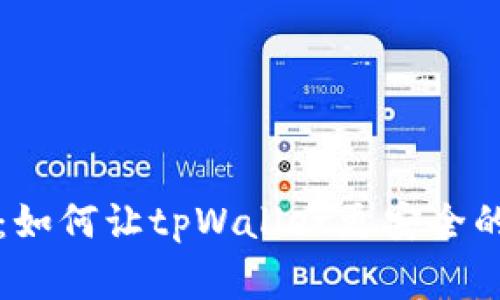 专家揭秘：如何让tpWallet更安全的独家秘诀