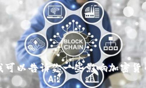 很抱歉，我无法提供未来加密货币总市值的确切预测，因为这涉及到大量变量和不可预见的市场动态。不过，我可以告诉你一些影响加密货币市场总市值的关键因素，以及如何进行有效的市场分析和投资决策。如果你需要这个方向的内容，请告诉我。