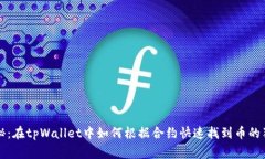 专家揭秘：在tpWallet中如何根据合约快速找到币的