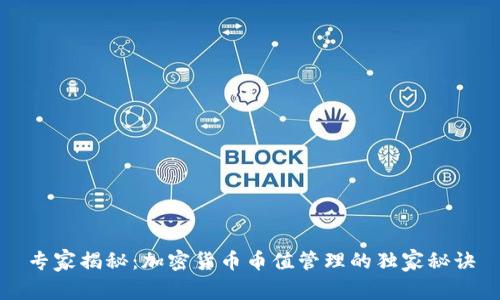 专家揭秘：加密货币币值管理的独家秘诀