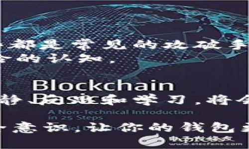 如果你的tpWallet中的币被别人转走了，首先不要惊慌，这种情况虽然很令人心焦，但有几个步骤可以帮助你找回你的资产，或者至少了解发生了什么。以下是一些建议和指南，帮助你解决这个问题。

第一步：检查交易记录
首先，打开你的tpWallet，查看你的交易记录。确认一下：是否真的有未授权的转账发生？有时候，用户可能会误操作，导致币被转走。
在tpWallet中，你可以找到一个“交易记录”或“历史”选项，查看最近的转账详情。确定转账的时间、金额，和接收地址。这一步是了解情况的关键。

第二步：确认钱包安全性
如果确认币被转走，你需要检查一下钱包的安全性。请问自己几个问题：
ul
li你是否在不安全的设备上使用钱包？/li
li你是否分享过私钥或助记词？/li
li你是否在不安全的网络环境下访问过钱包？/li
/ul
如果你的私钥或助记词泄露，极有可能导致资产被转走。确保你的设备和网络环境是安全的，避免在公共Wi-Fi上进行任何交易。

第三步：寻求技术支持
如果你觉得你的钱包有可能被黑客攻击，可以直接联系tpWallet的技术支持。他们可以提供专业的帮助，甚至对你的账户进行进一步的保护措施。
在与技术支持联系时，准备好你钱包的相关信息，如钱包地址、最近的交易记录等，以便他们更快速地帮助你。同时，要保持耐心，专业的支持团队通常需要一些时间来处理请求。

第四步：提高钱包安全性
无论最终结果如何，增强你的钱包安全性是必不可少的。以下是一些提高钱包安全性的建议：
ul
li设置强密码：确保使用复杂且独特的密码，避免使用容易被猜到的生日或常见词汇。/li
li启用两步验证：如果钱包支持，启用两步验证可以在很大程度上增强账户的安全性。/li
li定期备份钱包：定期备份你的钱包文件，并且把备份存放在安全的地方。/li
li使用硬件钱包：如果你持有较大的加密资产，考虑使用硬件钱包来保存私钥，硬件钱包比软件钱包更安全。/li
/ul

第五步：学习如何预防类似事件
其实，预防胜于治疗。建议你多了解一些关于加密货币安全方面的知识。比如，学习如何识别网络钓鱼、恶意软件等，这些都是常见的攻破手段。
参加一些在线课程，加入加密货币社区，与其他投资者交流经验，这不仅能提高你对市场的理解，也能提升你对安全风险的认知。

第六步：总结经验教训
最后，面对这样的事情，我们也要给自己总结经验教训。每一次事件都是一次学习的机会。无论结果是好还是坏，保持冷静、反思和学习，将会使你在未来的投资中更加成熟和稳健。

总之，发现tpWallet中的币被别人转走时，首先别慌，按照上述步骤做好记录、调查和联系技术支持。同时，切实增强安全意识，让你的钱包更加稳固，像处理珍贵财产一样对待你的数字资产。希望每个人都能在加密货币的世界里安心投资，保护好自己的资产。