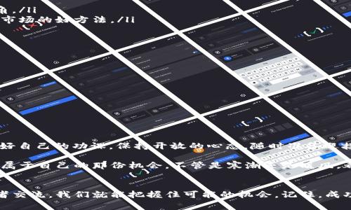   专家揭秘：加密货币重启时间的独家秘诀！ / 

 guanjianci 加密货币,重启时间,投资策略 /guanjianci 

什么是加密货币重启？
说真的，加密货币市场就像是过山车，时有波动。所谓的“重启”其实指的是加密货币市场在经历一段低迷期后再次恢复活力，价格上涨，投资热情恢复。这种情况通常会伴随着新的技术进展、政策变化、市场需求变化等因素。简单来说，就是市场的重新活跃起来，把投资者带入新的机会中。

加密货币的起伏
你还记得2021年那个疯狂的牛市吗？比特币、以太坊等一众加密货币的价格直线上升，让无数投资者兴奋不已。然而，随之而来的是更深的熊市，很多人开始怀疑加密货币的未来。在这种情况下，很多投资者就在思考：加密货币有没有重启的可能？如果有，什么时候会发生？

重启的信号
那么，如何判断加密货币市场重启的时间呢？其实有一些信号能够对我们有所提示。比如说，当市场开始出现大量的新投资者进入，或者说一些重要的技术更新被宣布，并受到市场的积极反应时，这可能就是重启的一个信号。
当然，还有来自传统金融领域的影响。如果一些大型金融机构开始接纳或投资加密货币，这无疑会为市场注入新的活力。比如最近的某些大型银行尝试推出加密货币相关的金融产品，肯定会引起一阵骚动。

如何抓住重启的机会？
说到这儿，作为一个普通投资者，我们当然想要抓住重启的机会。但是，如何才能做到这一点呢？这里有几个小秘诀，可以供你参考：

ul
listrong关注新闻动态：/strong及时关注加密货币的相关新闻和政策动态，更可能让你第一时间获取重启信号。/li
listrong技术分析：/strong对市场走势进行分析，了解价格区间和支撑线，技术图表中的趋势可能给你一些不一样的视角。/li
listrong社群互动：/strong参与加密货币的社交媒体、论坛等网络平台，了解投资者的看法和市场情绪，这也是一种了解市场的好方法。/li
/ul

重启后的投资策略
当市场真的重启了，我们该如何进行投资呢？有几个策略可以考虑：

ul
listrong分散投资：/strong不要把所有的鸡蛋放在一个篮子里，选择多个有潜力的项目，可以有效降低风险。/li
listrong及时止损：/strong万一市场再次转冷，设置止损位是保护你的资金不被过度损失的好方法。/li
listrong长期持有：/strong在市场回暖的同时，很多优质项目也会逐渐上升，适合注重长线投资的朋友。/li
/ul

未来的市场展望
正如一位专家所言，“加密货币永远充满挑战，但同时也充满机遇。”未来的市场会如何变化，我们无法预知，但我们可以做好自己的功课，保持开放的心态，随时准备迎接新的挑战和机会。

当然，不管如何，风险总是存在的，理智投资、适度参与才是最重要的。希望每一个小伙伴在加密货币的世界里都能够找到属于自己的那份机会。不管是寒潮还是暖风，都不要忘记心中的投资初心哦！

总结
加密货币的重启时间并不是固定的，它受到多种因素的影响。但只要我们保持对市场的敏锐观察，主动学习、与其他投资者交流，我们就能把握住可能的机会。记住，成功的投资往往来自于知识的积累和对市场动态的快速反应。希望这个独家的秘笈能帮助到你，未来的投资路上，祝你好运！